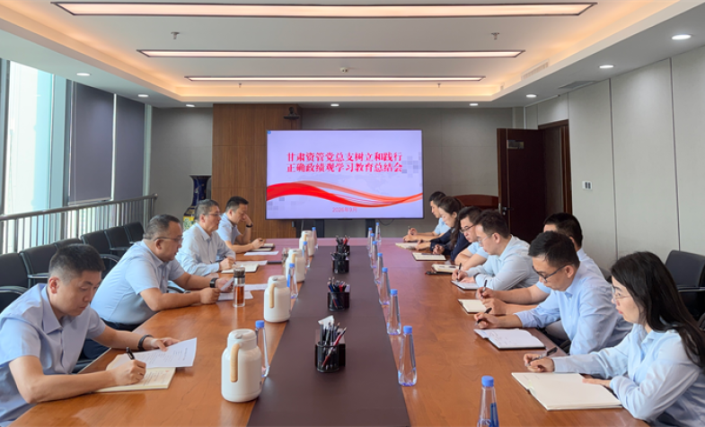 甘肃资管党总支召开设置和践行正确政绩观进建教育总结会